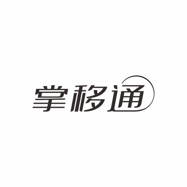 掌移通