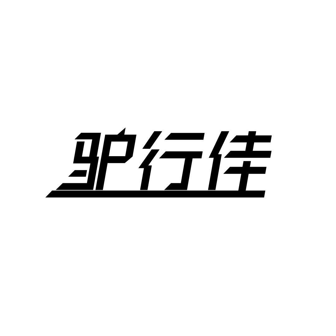 驴行佳