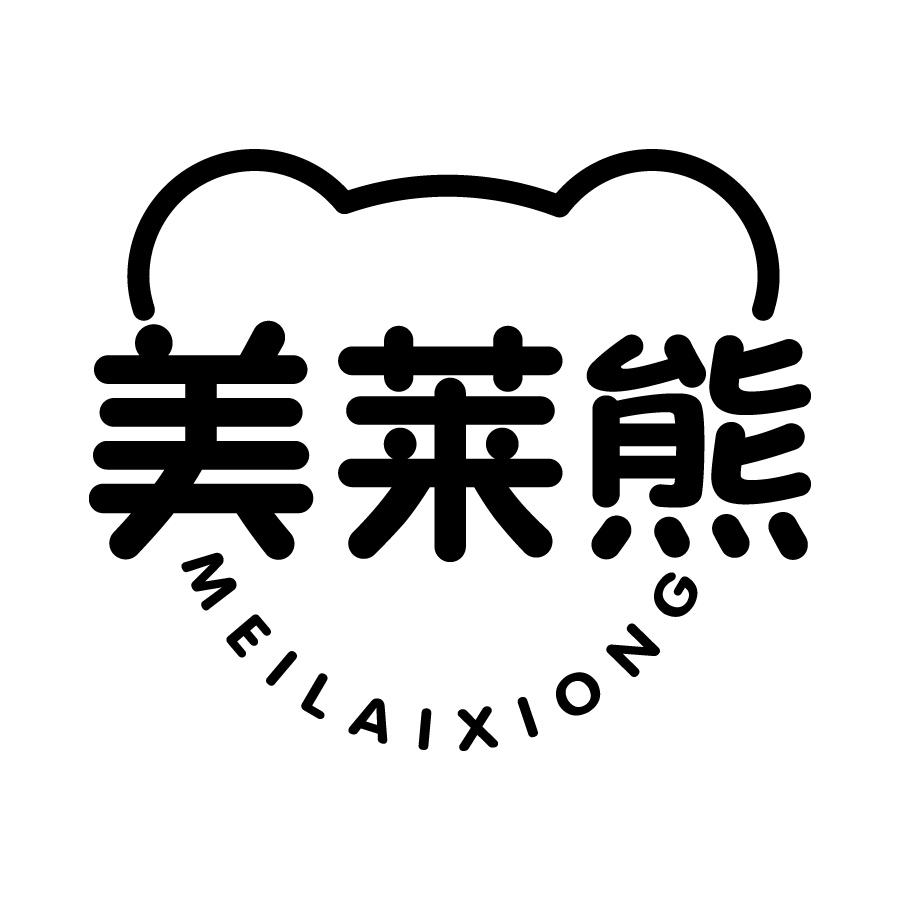 美莱熊 
