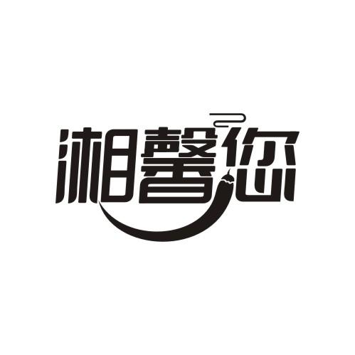 湘馨您