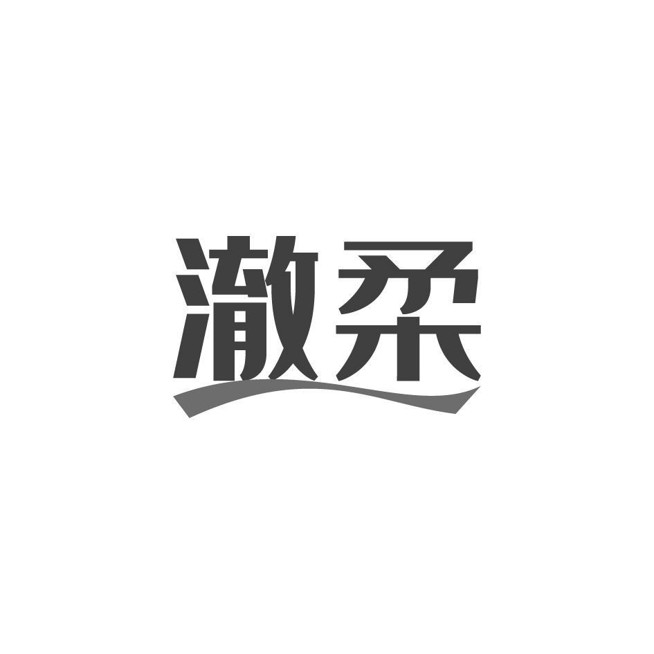 澈柔