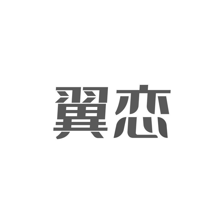 翼恋