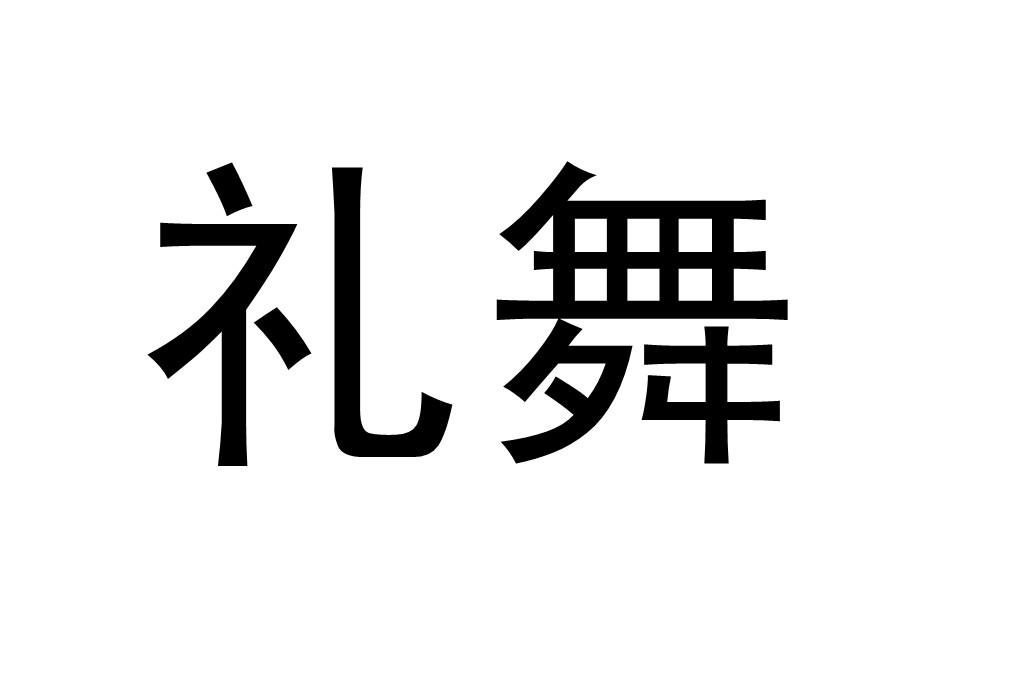 礼舞