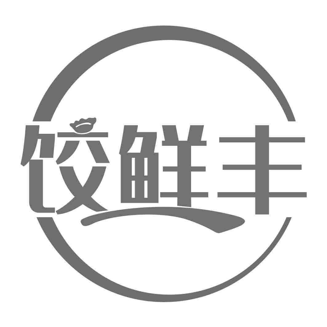 饺鲜丰
