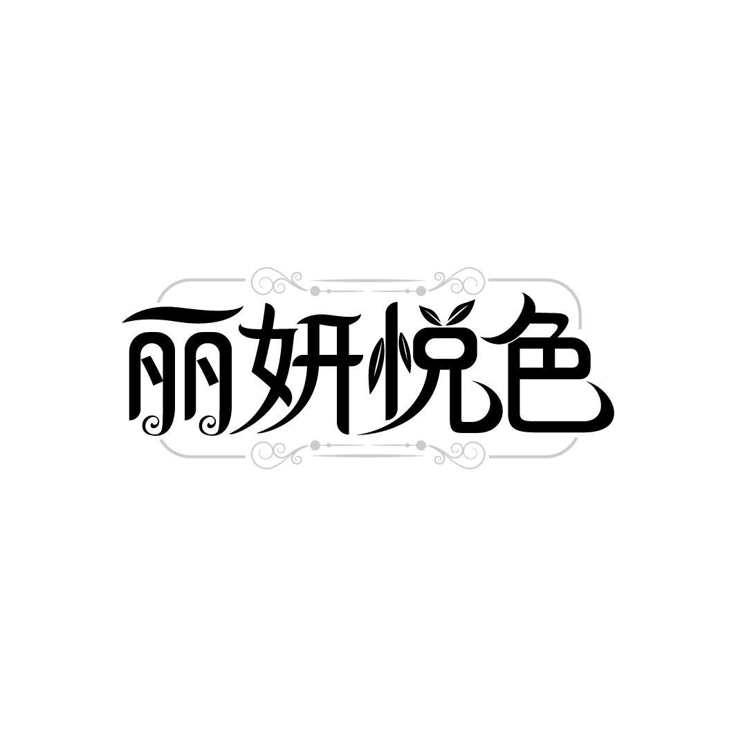 丽妍悦色
