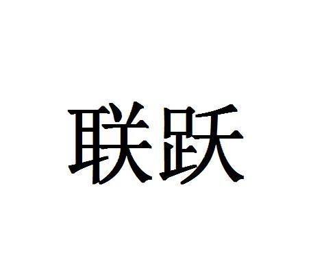 联跃