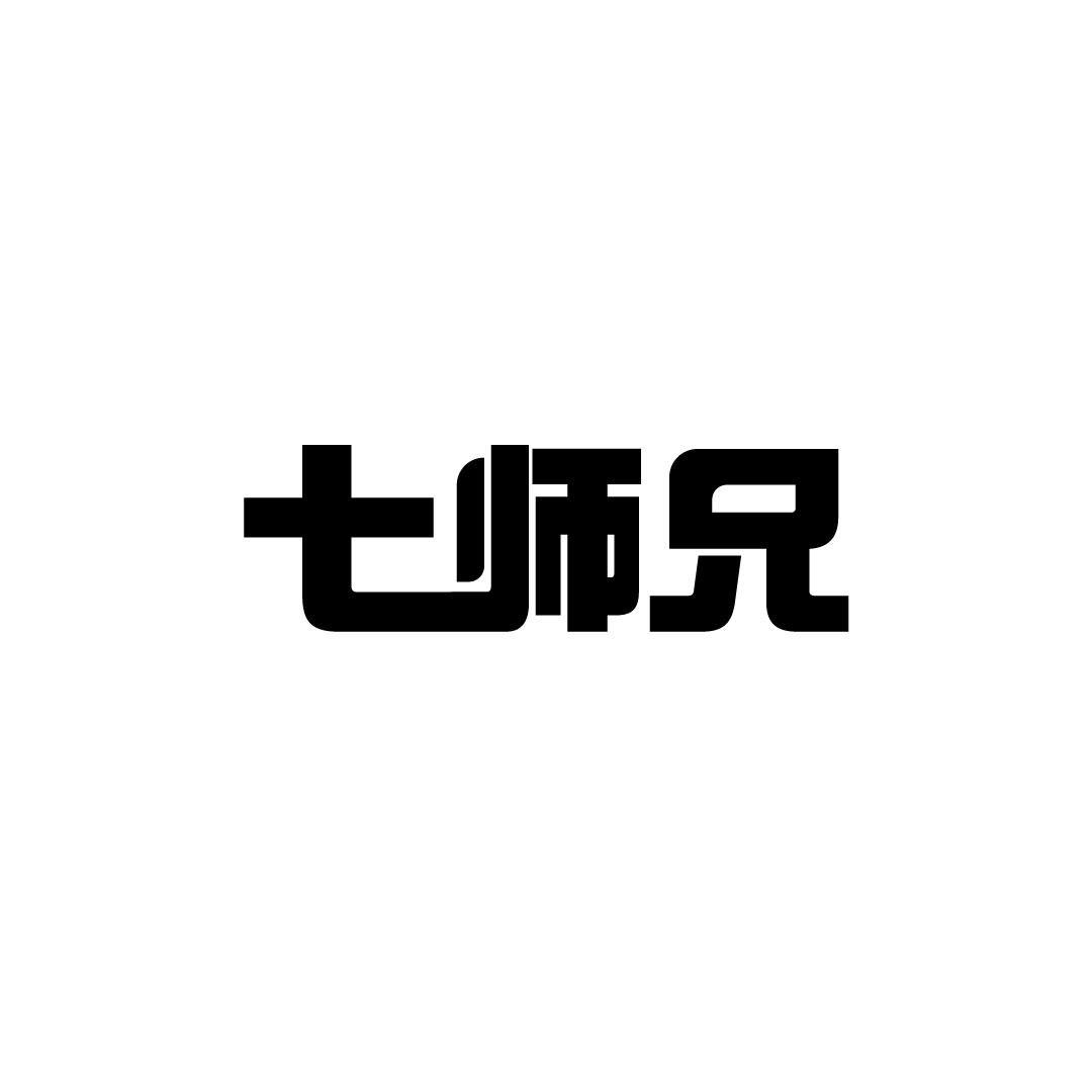 七师兄