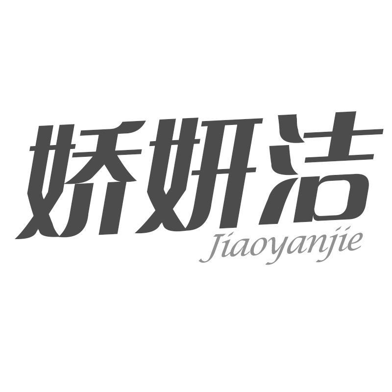 娇妍洁