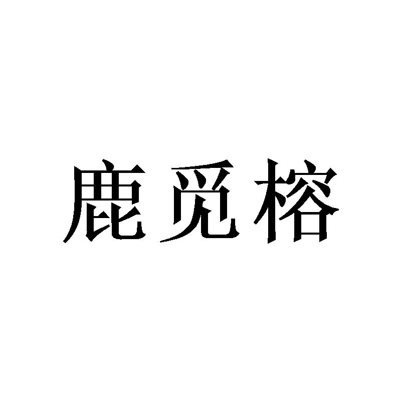 鹿觅榕