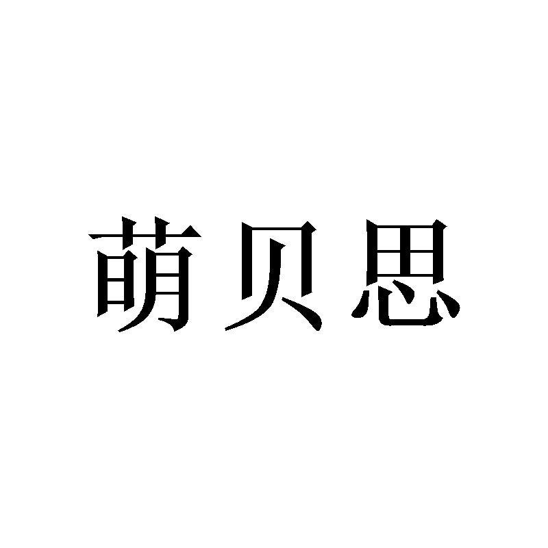 萌贝思