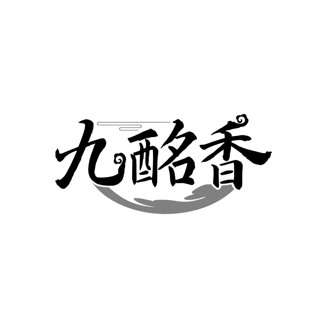 九酩香