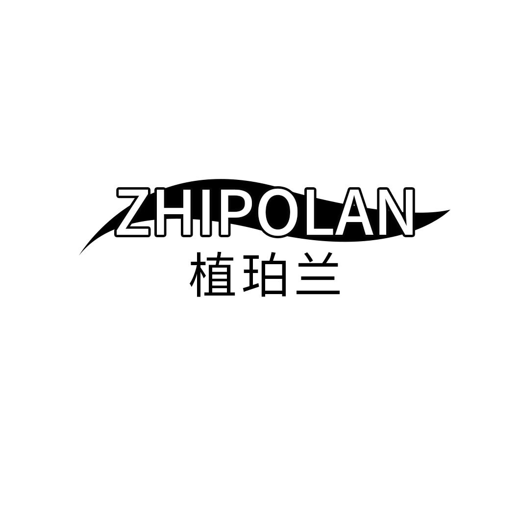 植珀兰