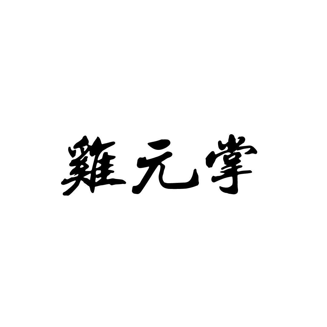鸡元掌