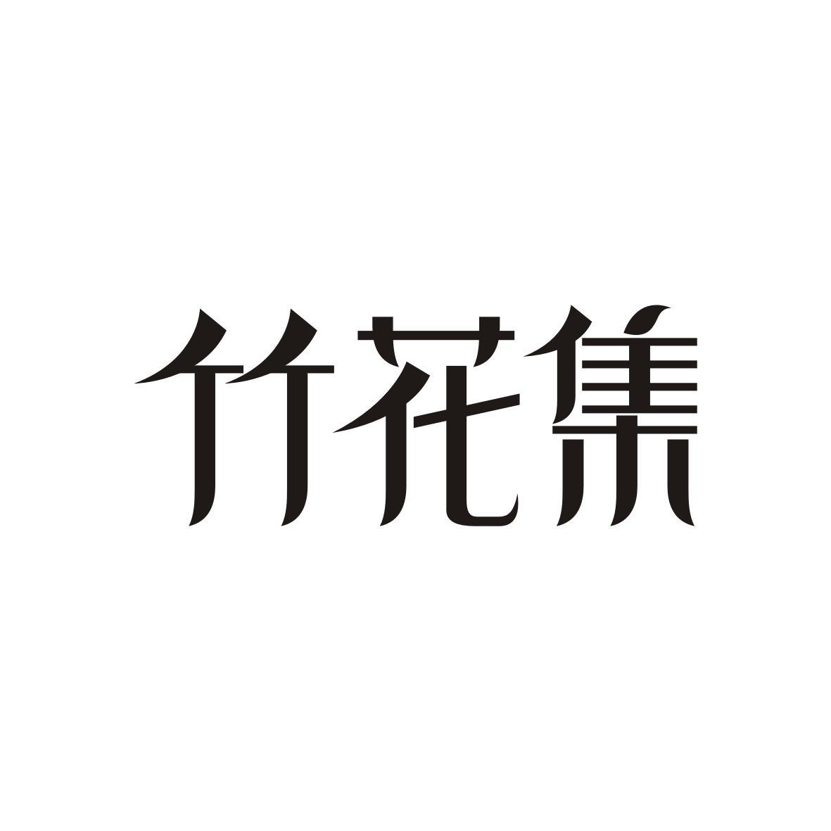  竹花集