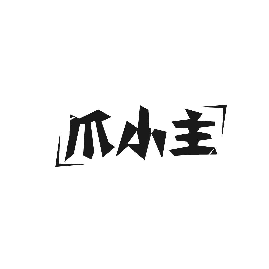 爪小主
