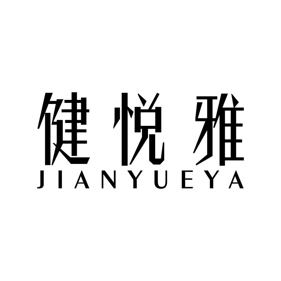 健悦雅 