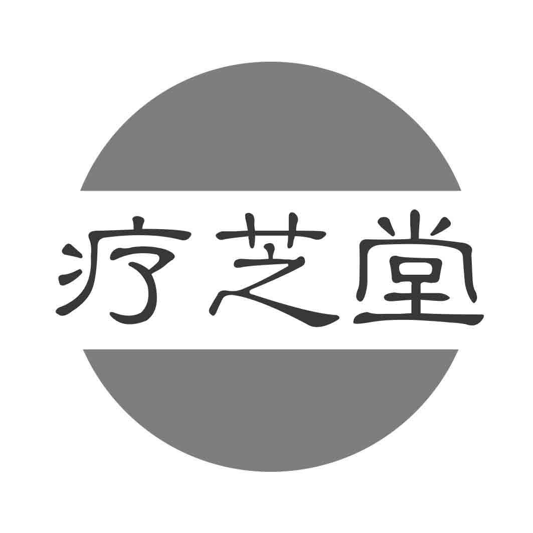 疗芝堂