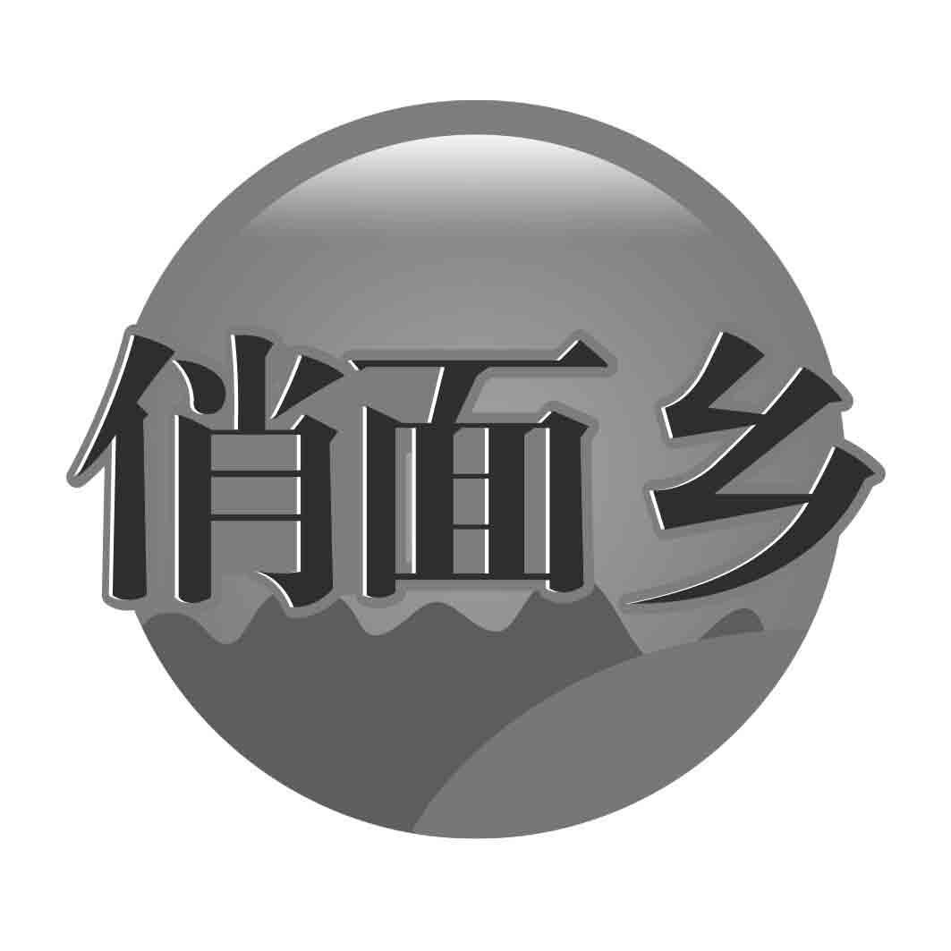  俏面乡