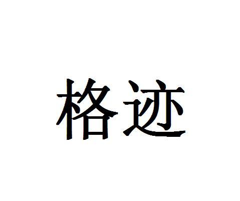 格迹