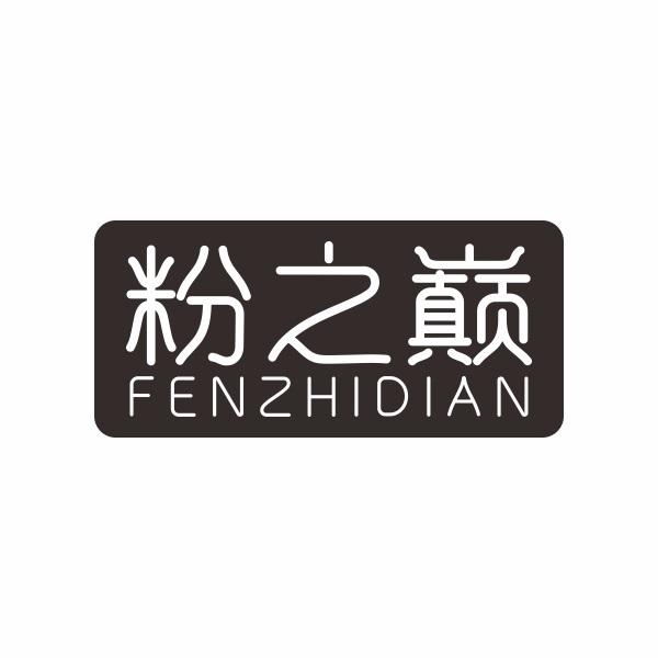 粉之巅