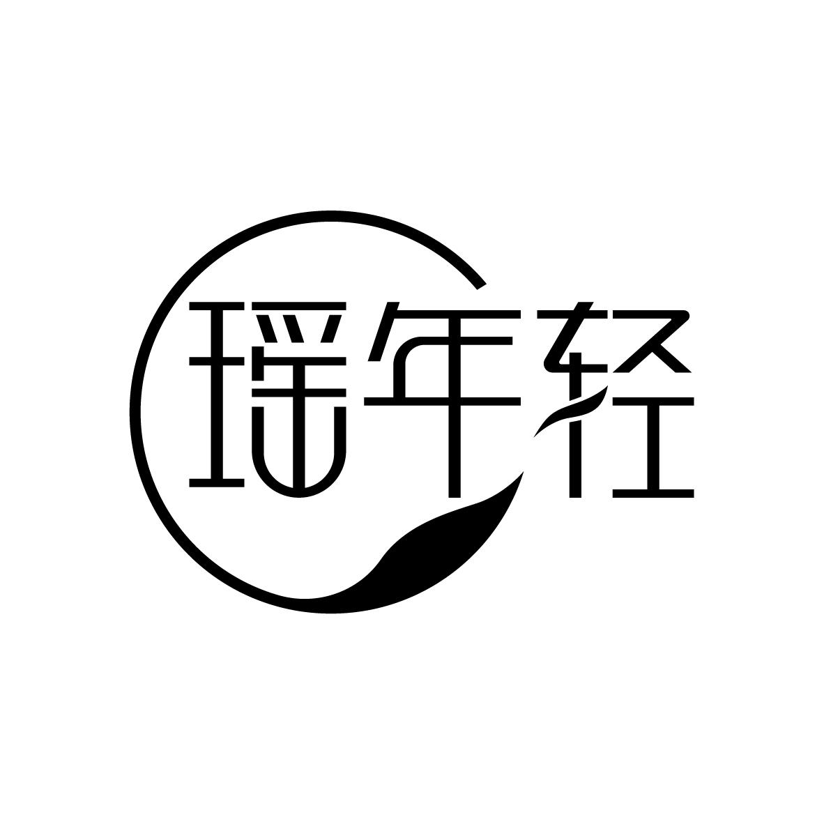 瑶年轻