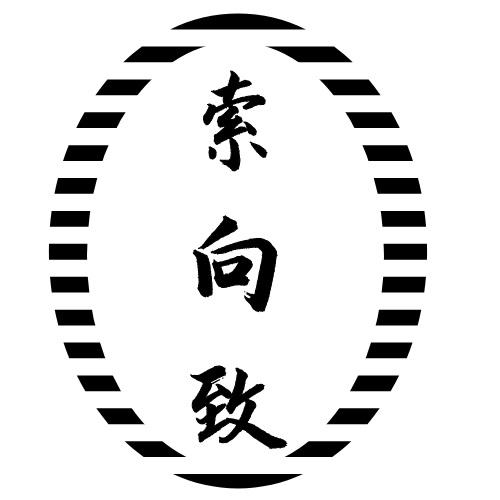 索向致