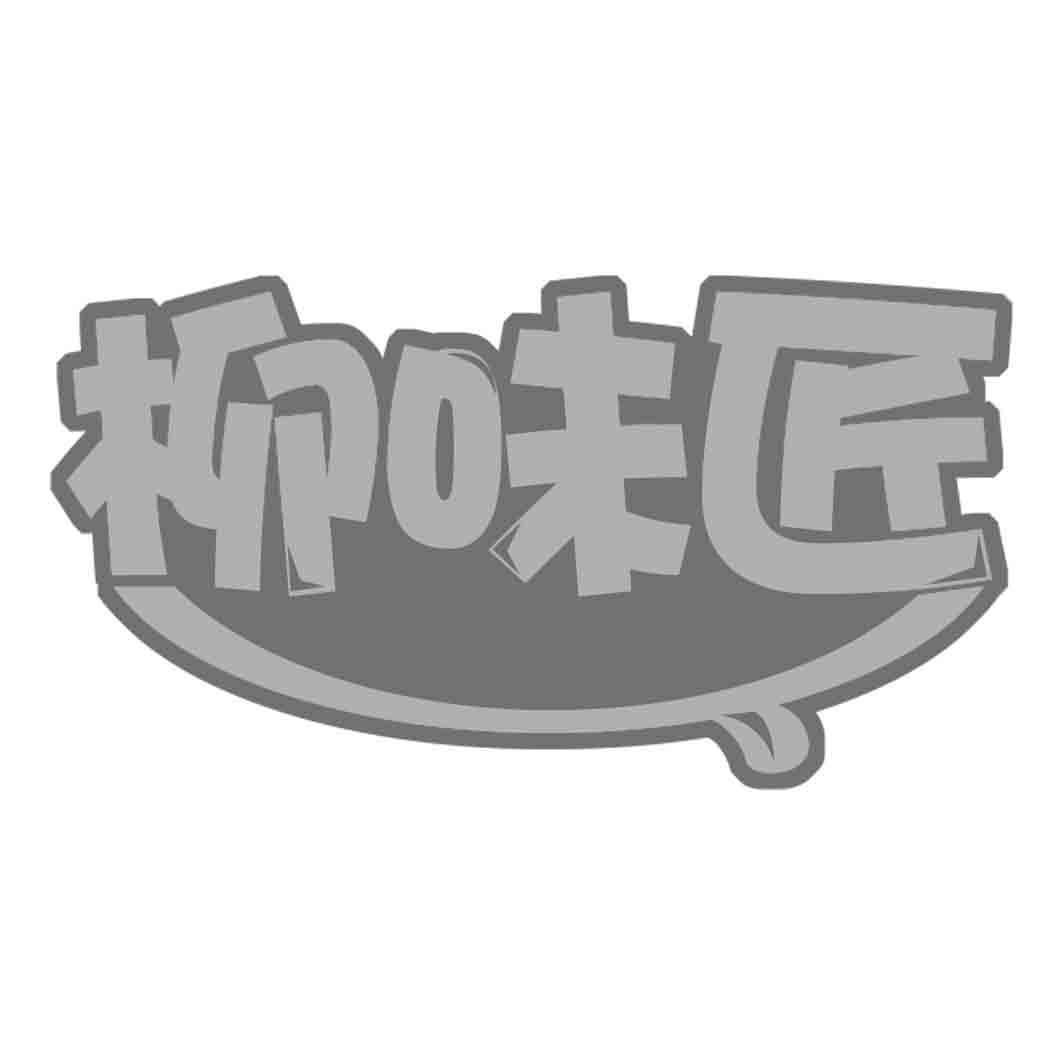 柳味匠