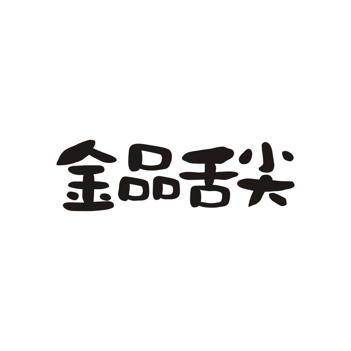 金品舌尖