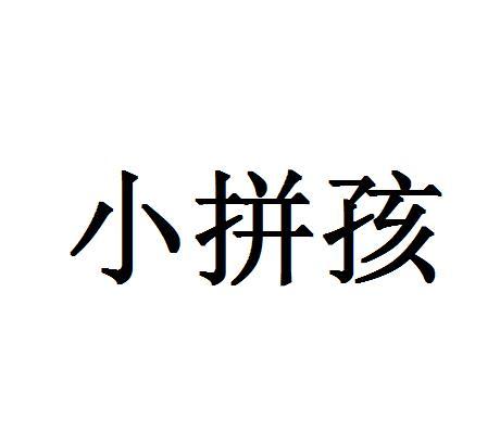 小拼孩