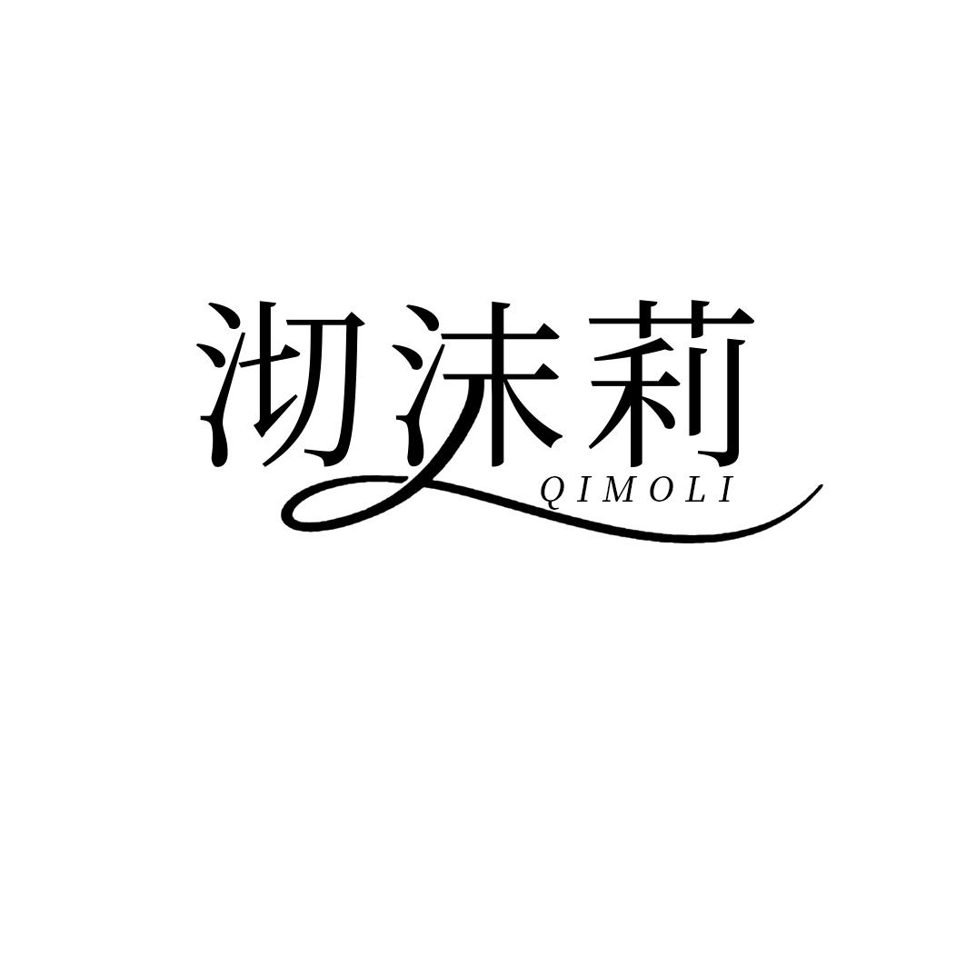 沏沫莉