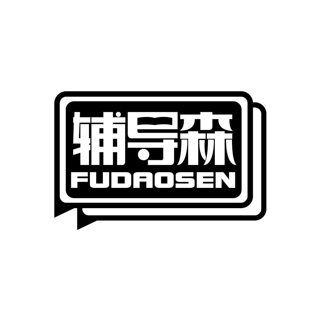 辅导森
FUDAOSEN