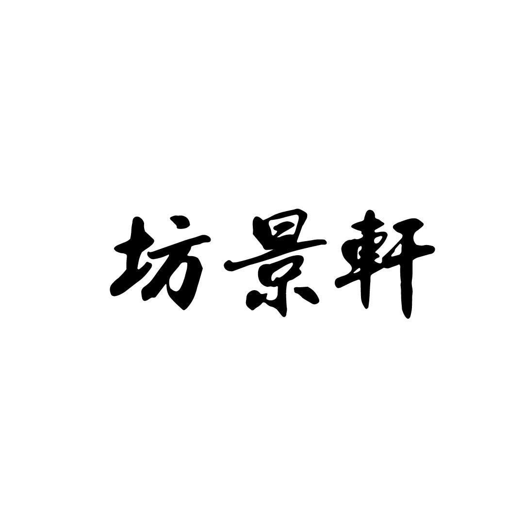 坊景轩