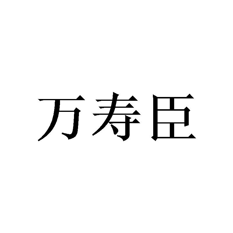 万寿臣
