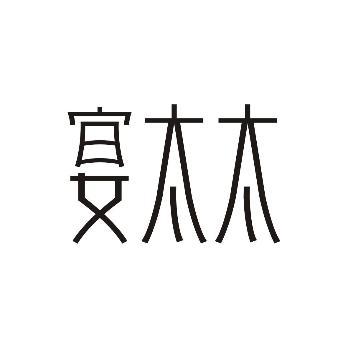 宴太太