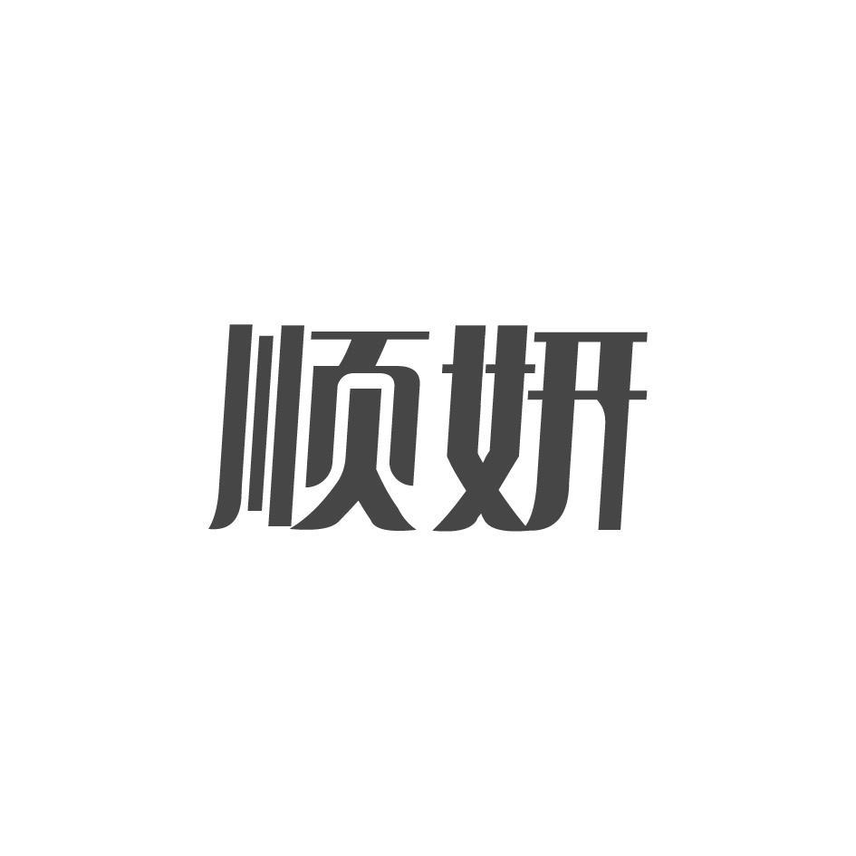 顺妍