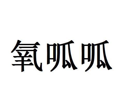 氧呱呱