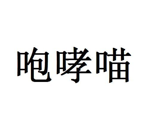 咆哮喵