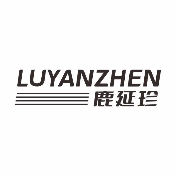 鹿延珍