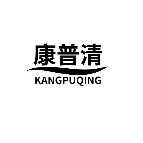 康普清