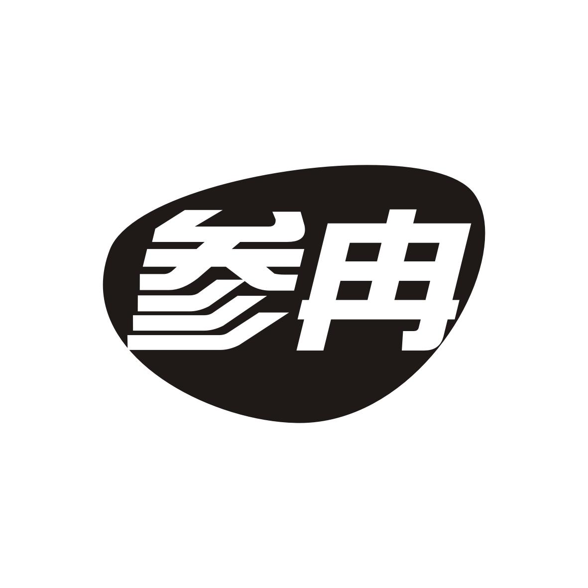 参冉