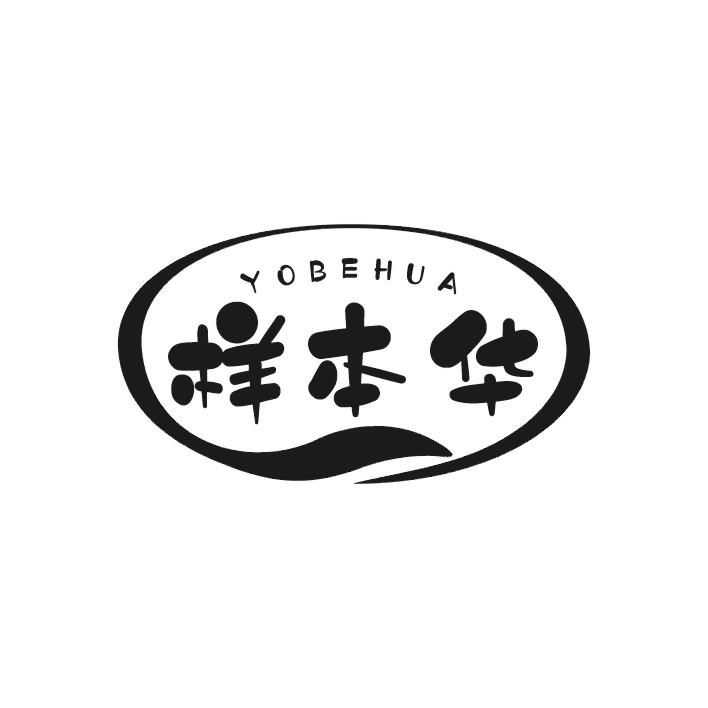 样本华 YOBEHUA