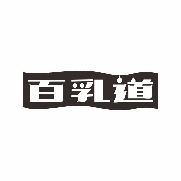 百乳道