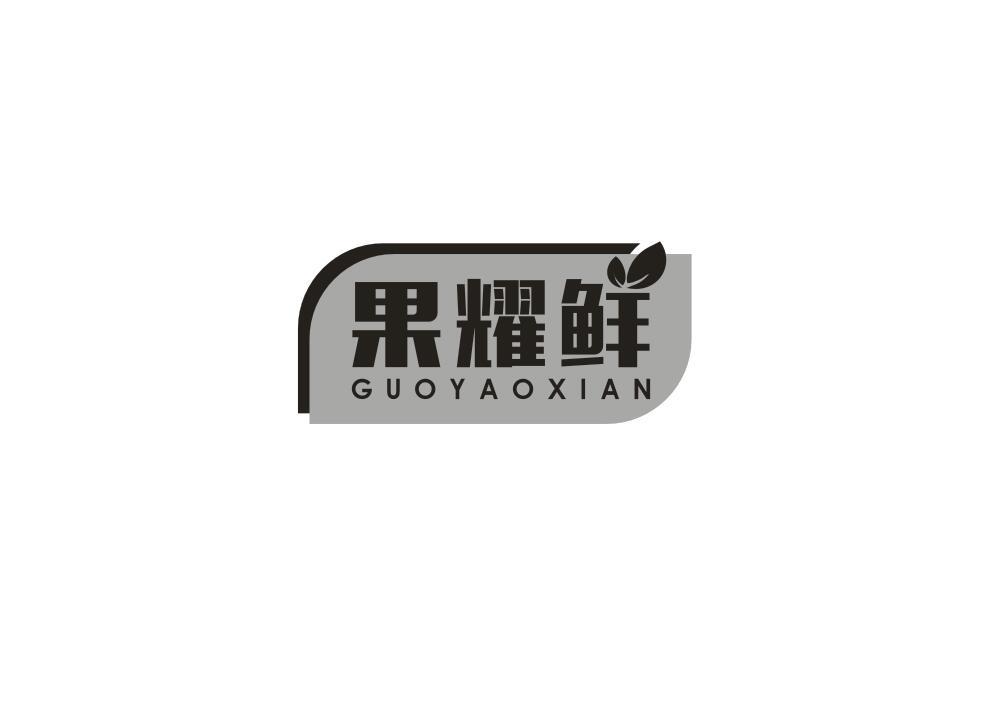 果耀鲜