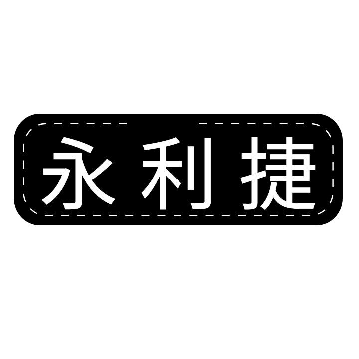 永利捷