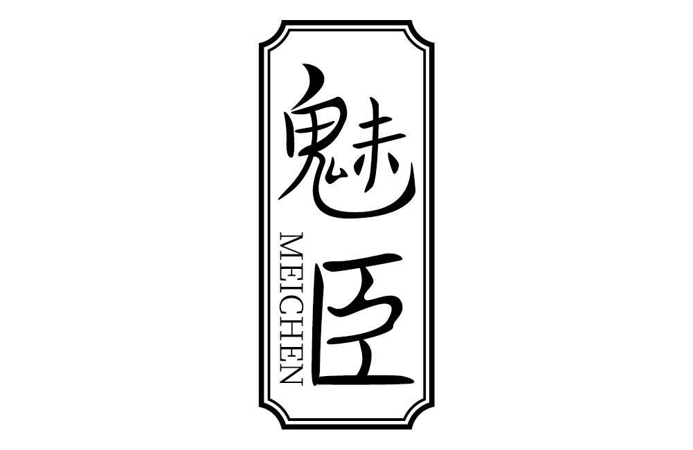 魅臣
