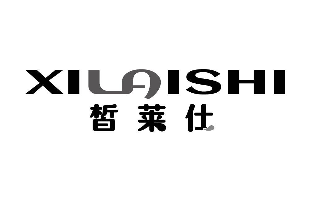皙莱仕
