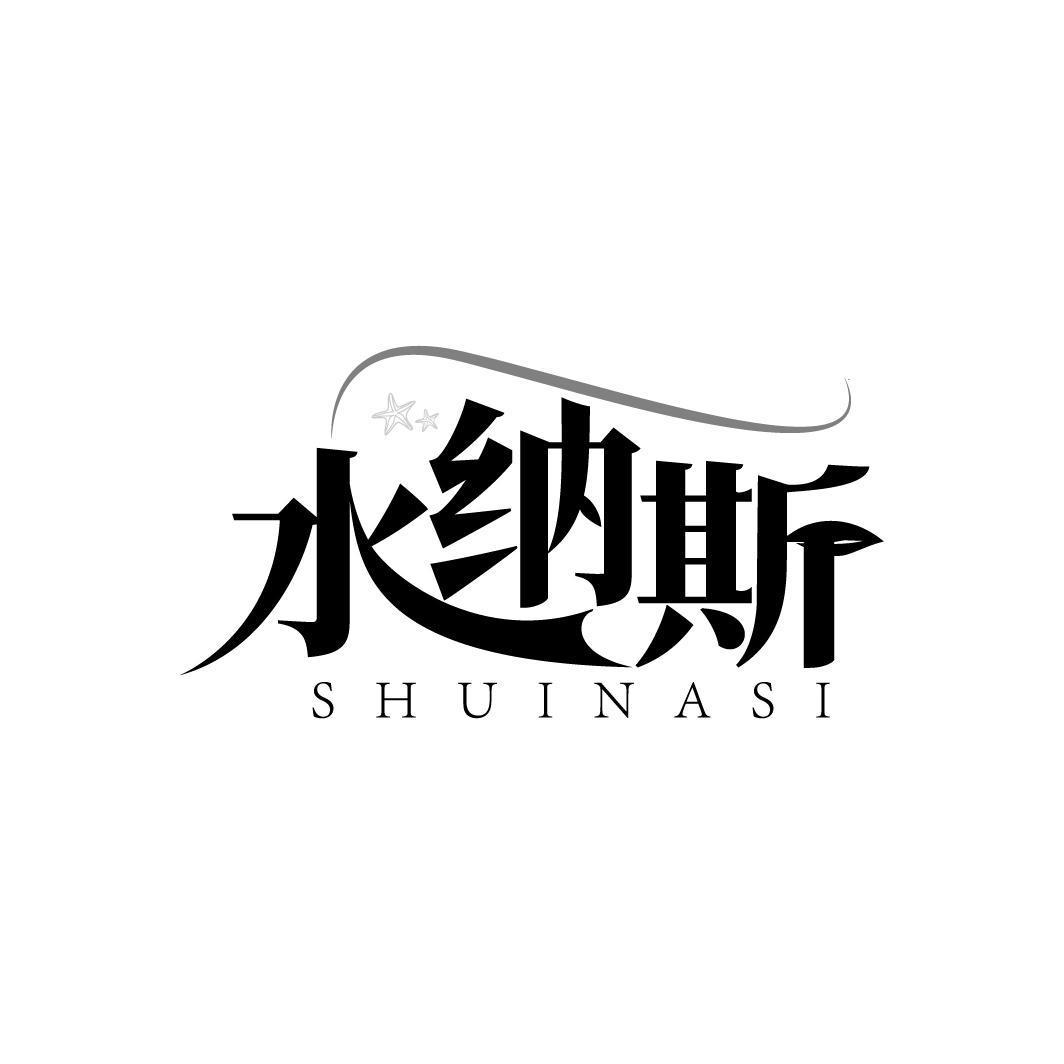 水纳斯