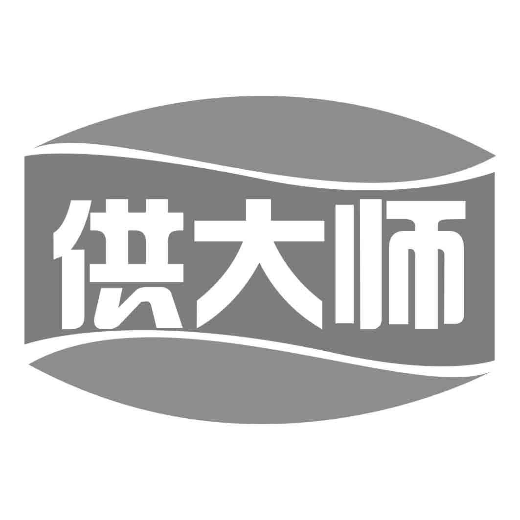 供大师