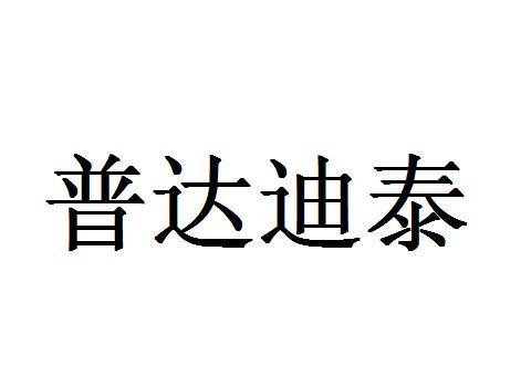普达迪泰