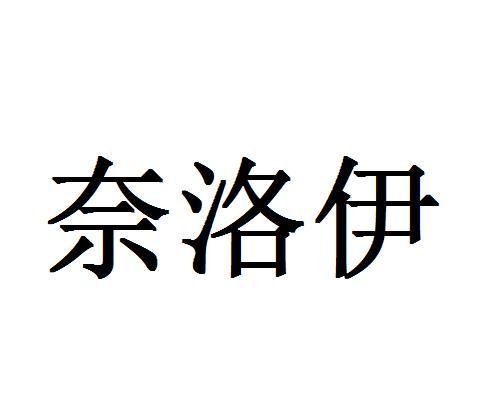 奈洛伊